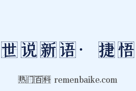 世说新语·捷悟是什么意思的图片